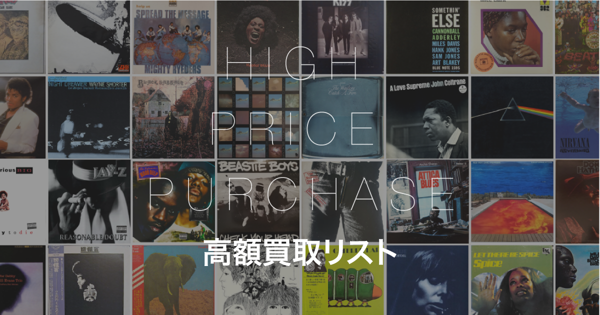 高額買取リスト - kamakura-records | 鎌倉レコード